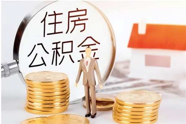 酒泉公积金想取出来零花可以吗（手头紧怎么提取公积金）