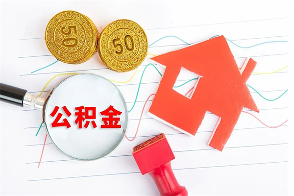 酒泉公积金想取出来零花可以吗（手头紧怎么提取公积金）